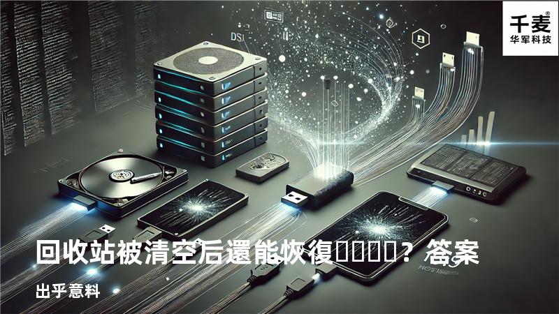 回收站被清空后還能恢復？答案出乎意料